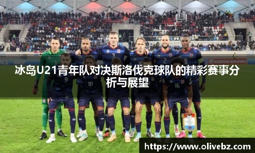 冰岛U21青年队对决斯洛伐克球队的精彩赛事分析与展望