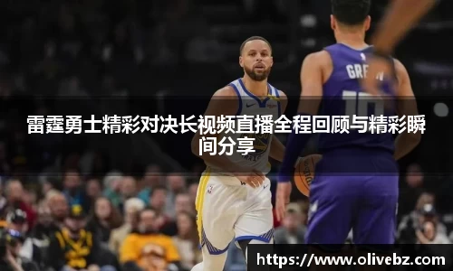 雷霆勇士精彩对决长视频直播全程回顾与精彩瞬间分享