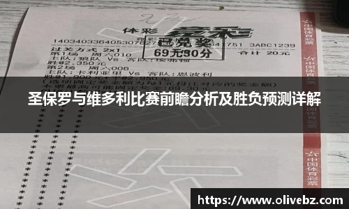 圣保罗与维多利比赛前瞻分析及胜负预测详解